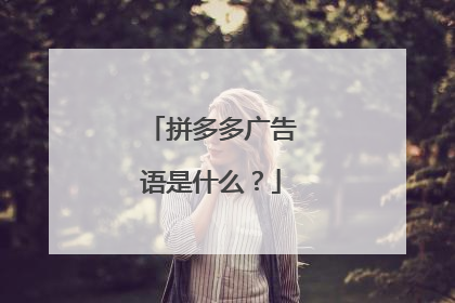 拼多多广告语是什么?