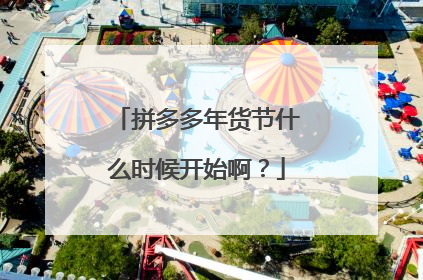 拼多多年货节什么时候开始啊?