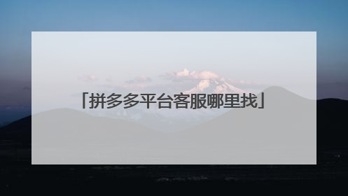 拼多多平台客服哪里找