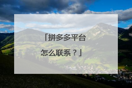 拼多多平台怎么联系?