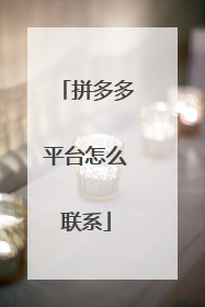 拼多多平台怎么联系