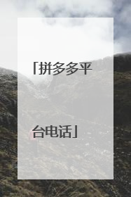 拼多多平台电话
