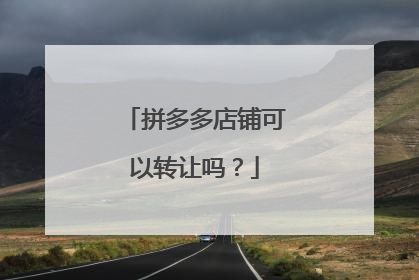 拼多多店铺可以转让吗?
