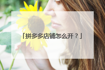 拼多多店铺怎么开?