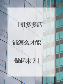 拼多多店铺怎么才能做起来?