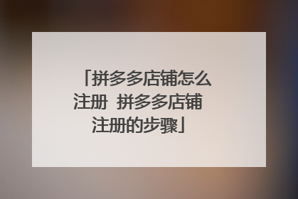 拼多多店铺怎么注册 拼多多店铺注册的步骤