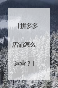 拼多多店铺怎么运营?