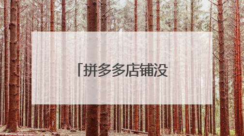 拼多多店铺没有申请可以去论坛发帖吗
