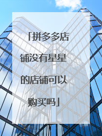 拼多多店铺没有星星的店铺可以购买吗