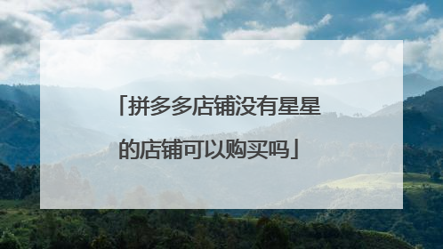 拼多多店铺没有星星的店铺可以购买吗