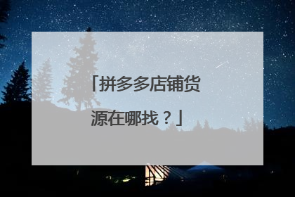 拼多多店铺货源在哪找?