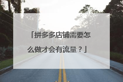 拼多多店铺需要怎么做才会有流量?