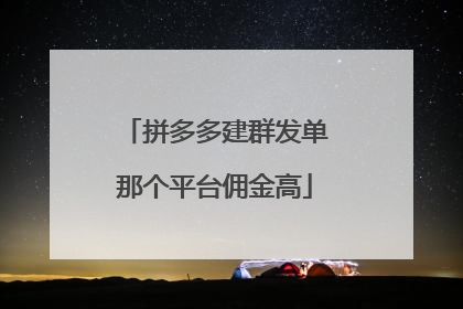 拼多多建群发单那个平台佣金高