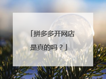 拼多多开网店是真的吗?