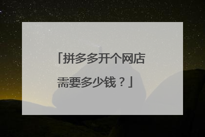 拼多多开个网店需要多少钱?