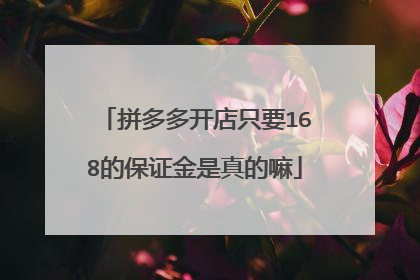 拼多多开店只要168的保证金是真的嘛