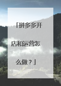 拼多多开店和运营怎么做?