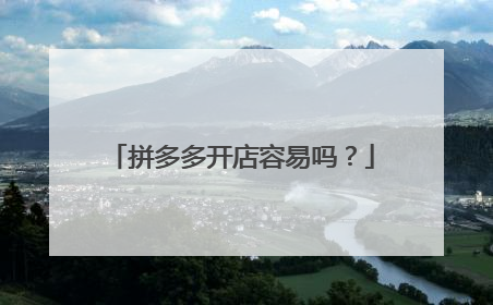 拼多多开店容易吗?