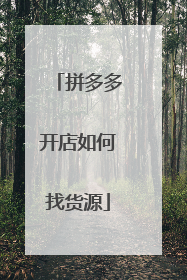 拼多多开店如何找货源