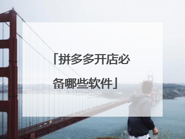 拼多多开店必备哪些软件