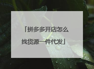 拼多多开店怎么找货源一件代发