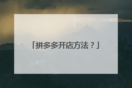 拼多多开店方法?