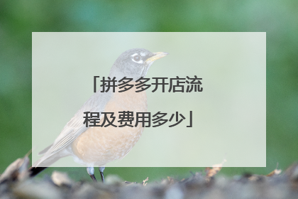 拼多多开店流程及费用多少