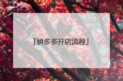 拼多多开店流程