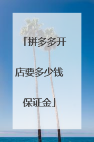 拼多多开店要多少钱保证金