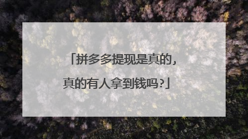 拼多多提现是真的,真的有人拿到钱吗?