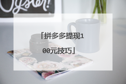 拼多多提现100元技巧