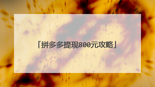 拼多多提现800元攻略