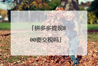 拼多多提现800要交税吗