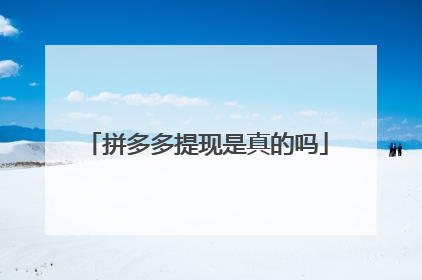 拼多多提现是真的吗