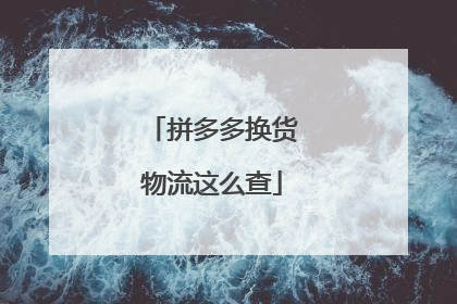 拼多多换货物流这么查