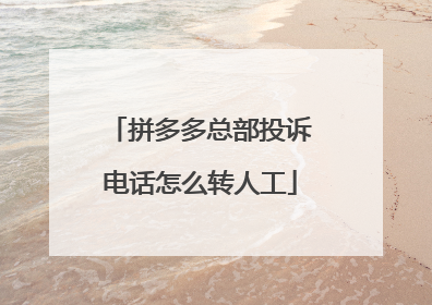 拼多多总部投诉电话怎么转人工