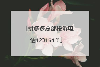 拼多多总部投诉电话123154?
