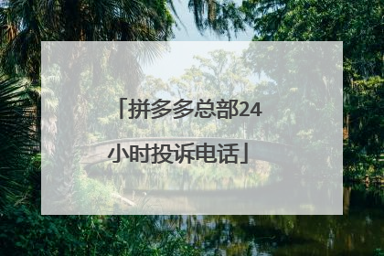 拼多多总部24小时投诉电话