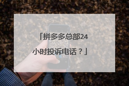 拼多多总部24小时投诉电话?