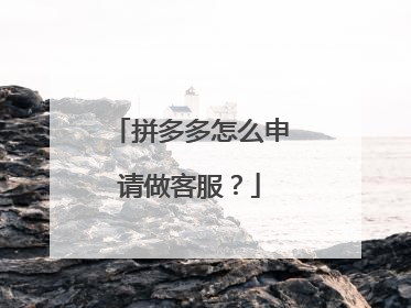 拼多多怎么申请做客服?