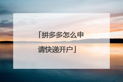 拼多多怎么申请快递开户