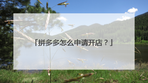 拼多多怎么申请开店?
