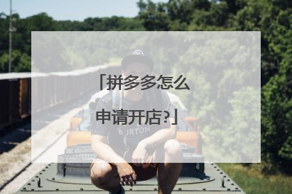 拼多多怎么申请开店?