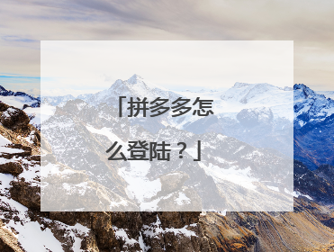 拼多多怎么登陆？