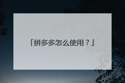 拼多多怎么使用?