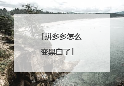 拼多多怎么变黑白了