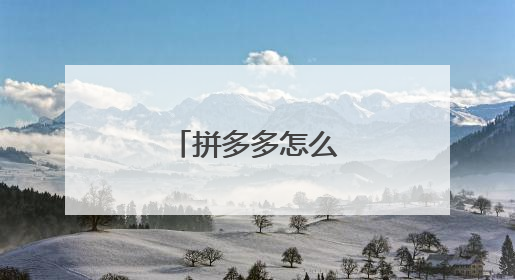 拼多多怎么变黑白了