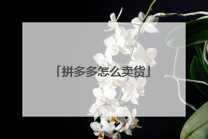 拼多多怎么卖货