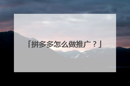 拼多多怎么做推广?