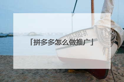 拼多多怎么做推广